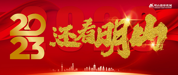 展望2023，還看明山